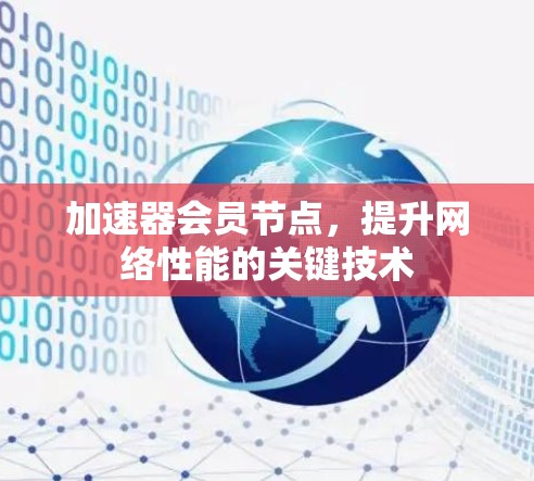 加速器会员节点，提升网络性能的关键技术