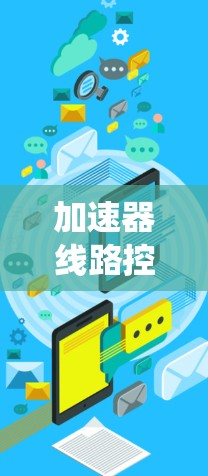 加速器线路控制是粒子物理实验中确保加速器稳定高效运行的关键技术。以下是对加速器线路控制的系统化总结