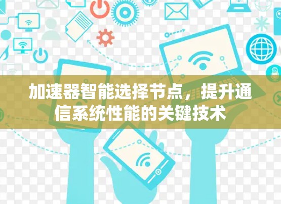 加速器智能选择节点，提升通信系统性能的关键技术