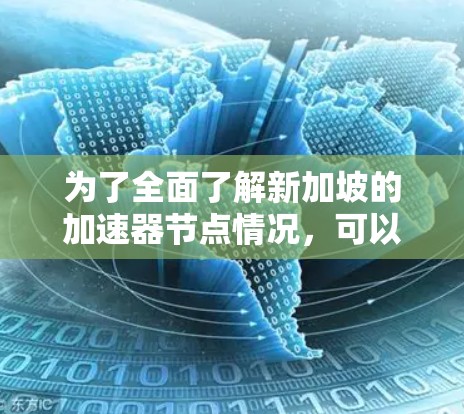 为了全面了解新加坡的加速器节点情况，可以按照以下步骤进行分析和研究