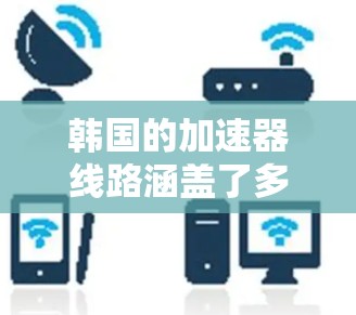 韩国的加速器线路涵盖了多种类型和用途，包括圆形加速器、线形加速器以及中微子线圈加速器。以下是对这些加速器的详细介绍