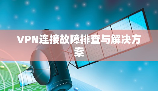 VPN连接故障排查与解决方案
