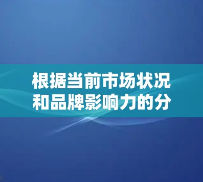 根据当前市场状况和品牌影响力的分析，以下是加速器品牌的排行情况