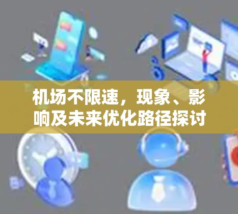 机场不限速，现象、影响及未来优化路径探讨