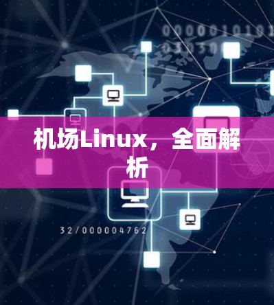 机场Linux，全面解析