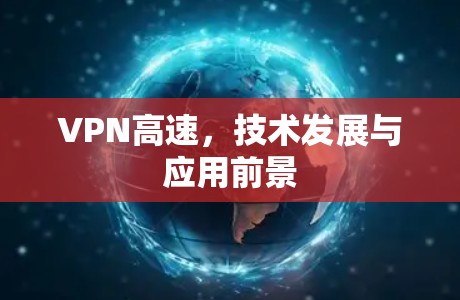 VPN高速，技术发展与应用前景