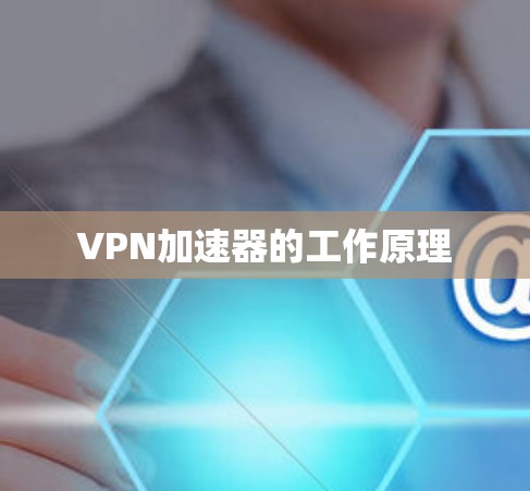 VPN加速器的工作原理