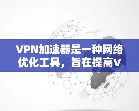 VPN加速器是一种网络优化工具，旨在提高VPN连接的速度和带宽效率，从而允许用户更快地访问互联网资源，传输数据或进行其他网络操作。然而，关于无限流量的问题，以下是一些关键点和解释