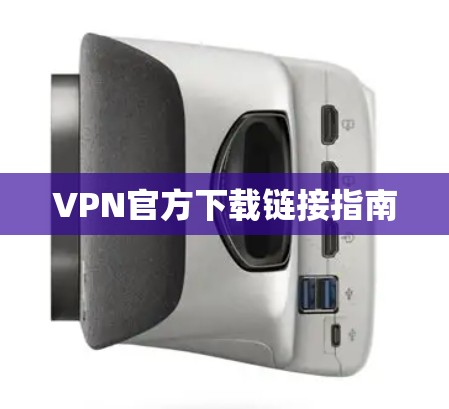 VPN官方下载链接指南
