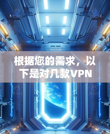 根据您的需求，以下是对几款VPN客户端的简要分析和推荐