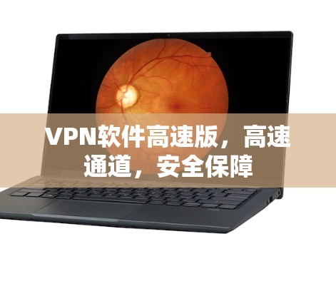 VPN软件高速版，高速通道，安全保障
