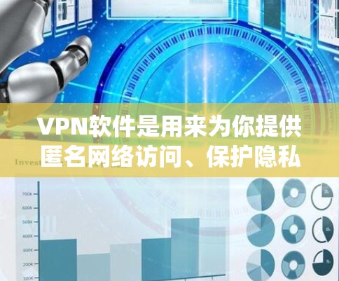 VPN软件是用来为你提供匿名网络访问、保护隐私以及绕过网络限制的工具。你可以在电脑上安装并使用VPN软件来实现这些功能。以下是几款常用的VPN软件