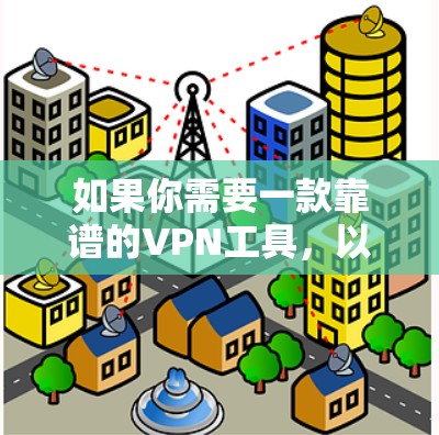 如果你需要一款靠谱的VPN工具，以下是一些推荐的电脑版VPN软件