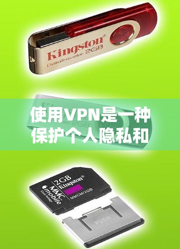 使用VPN是一种保护个人隐私和安全的有效方法。以下是一步步的VPN使用教程，帮助您轻松上手