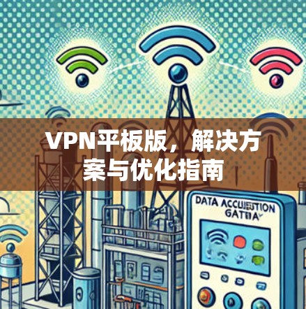VPN平板版，解决方案与优化指南