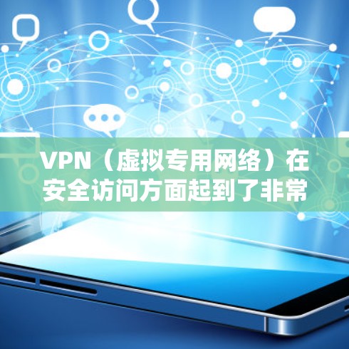 VPN（虚拟专用网络）在安全访问方面起到了非常重要的作用，主要通过提供加密的网络连接来保护数据的安全性和隐私。以下是VPN安全访问的一些关键点