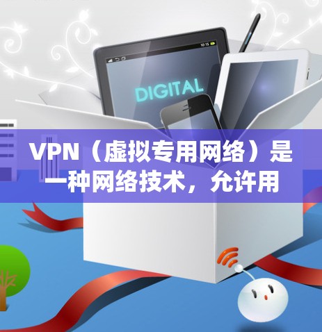 VPN（虚拟专用网络）是一种网络技术，允许用户在公共网络中建立安全、匿名的连接，通常用于保护隐私或绕过地区限制。选择优质的VPN线路需要考虑多个因素，以下是一些关键点和建议