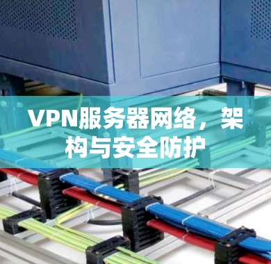 VPN服务器网络，架构与安全防护