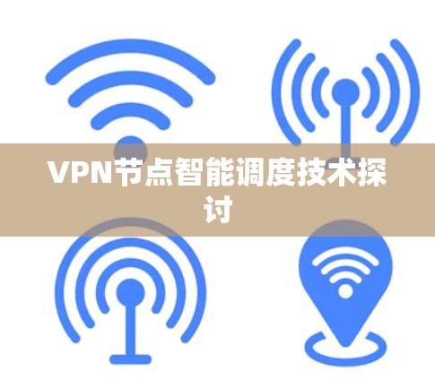VPN节点智能调度技术探讨