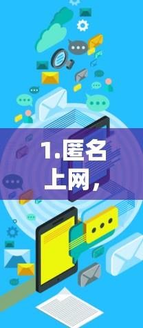 1.匿名上网，通过加密连接，隐藏用户的IP地址，保护个人信息不被泄露