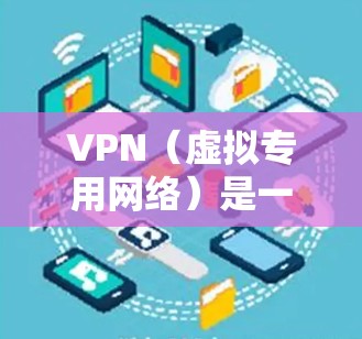 VPN（虚拟专用网络）是一种网络技术，允许用户通过加密的网络连接访问通常受限的网络资源。免费登录VPN可能指的是可以免费使用的VPN服务，这些服务通常提供一定的网络访问权限，但可能有使用限制或广告
