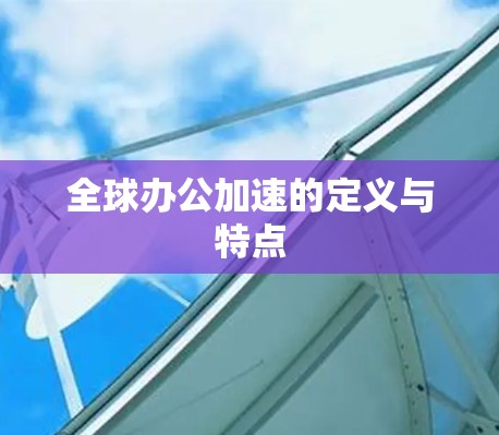 全球办公加速的定义与特点