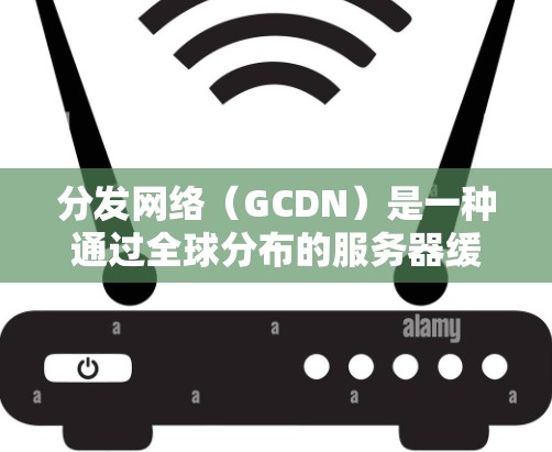 分发网络(GCDN)是一种通过全球分布的服务器缓存来加速内容加载的技术,旨在提升用户体验,优化资源分发效率。以下是对GCDN的详细分析 分发网络(GCDN)是一种通过全球分布的服务器缓存来加速内容加载的技术,旨在提升用户体验,优化资源分发效率。以下是对GCDN的详细分析