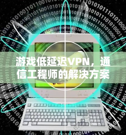 游戏低延迟VPN，通信工程师的解决方案