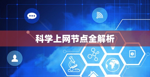 科学上网节点全解析