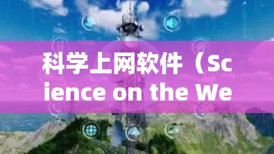 科学上网软件(Science on the Web)是研究人员和学者在进行学术研究时常用的工具,用于查找和获取学术论文、研究数据、书籍章节等。以下是一些常用的科学上网软件及其排行,供您参考 科学上网软件(Science on the Web)是研究人员和学者在进行学术研究时常用的工具,用于查找和获取学术论文、研究数据、书籍章节等。以下是一些常用的科学上网软件及其排行,供您参考