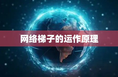 网络梯子的运作原理