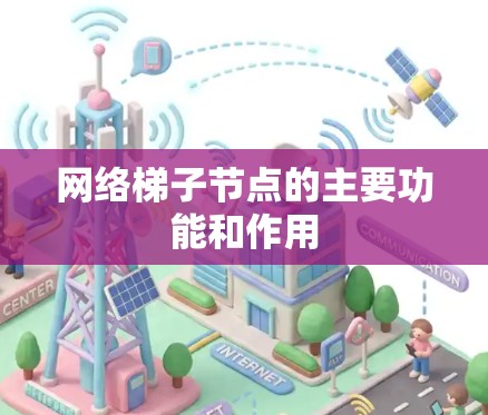 网络梯子节点的主要功能和作用