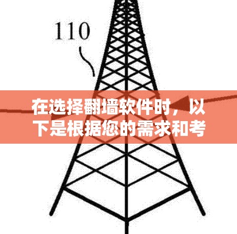 在选择翻墙软件时,以下是根据您的需求和考虑因素整理的建议 在选择翻墙软件时,以下是根据您的需求和考虑因素整理的建议
