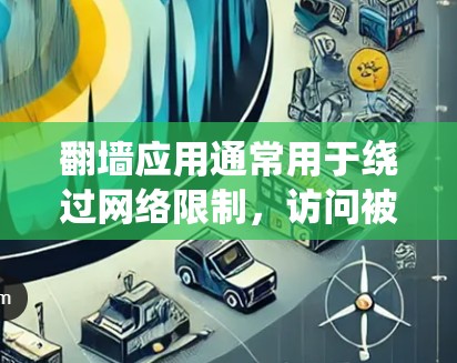 翻墙应用通常用于绕过网络限制,访问被地区限制或审查的网站。这些应用通过多种方式实现,如使用VPN、代理服务器或DNS解析器。以下是常见翻墙工具及其使用方法 翻墙应用通常用于绕过网络限制,访问被地区限制或审查的网站。这些应用通过多种方式实现,如使用VPN、代理服务器或DNS解析器。以下是常见翻墙工具及其使用方法