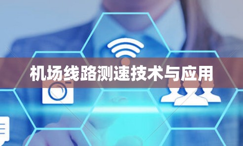 机场线路测速技术与应用 机场线路测速技术与应用