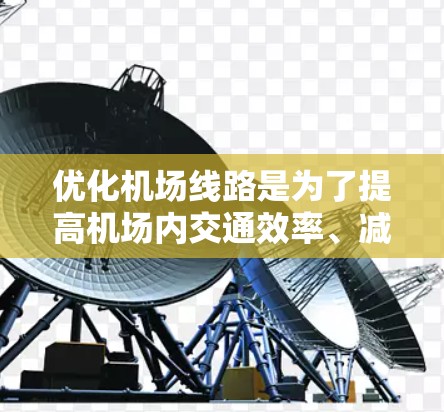 优化机场线路是为了提高机场内交通效率、减少拥堵、降低旅客等待时间以及提供更便捷的出行选择。以下是一些可能的优化方向和建议