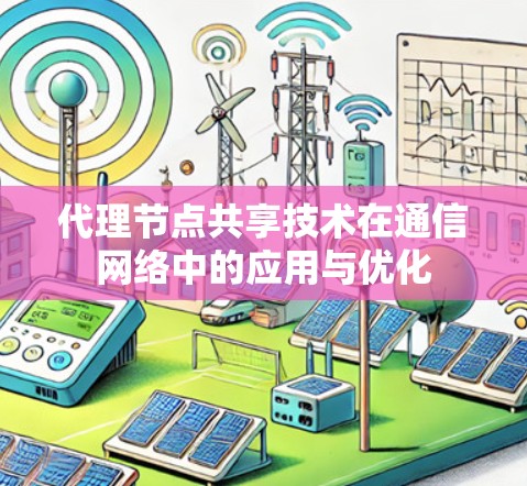 代理节点共享技术在通信网络中的应用与优化